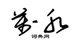 朱锡荣万水草书个性签名怎么写