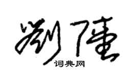 朱锡荣刘陆草书个性签名怎么写