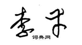 朱锡荣李幸草书个性签名怎么写