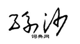 朱锡荣孙沙草书个性签名怎么写