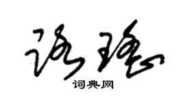 朱锡荣路瑶草书个性签名怎么写