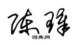 朱锡荣陈璋草书个性签名怎么写