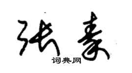 朱锡荣张秦草书个性签名怎么写