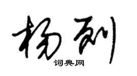 朱锡荣杨列草书个性签名怎么写