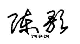 朱锡荣陈歌草书个性签名怎么写