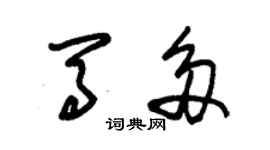 朱锡荣马多草书个性签名怎么写