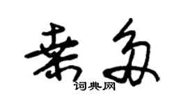 朱锡荣桑多草书个性签名怎么写