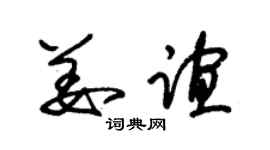 朱锡荣姜谊草书个性签名怎么写