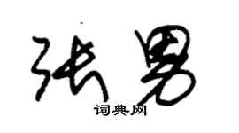 朱锡荣张男草书个性签名怎么写