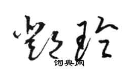 骆恒光邓玲草书个性签名怎么写