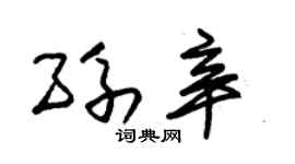 朱锡荣孙辛草书个性签名怎么写