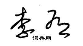 朱锡荣李有草书个性签名怎么写