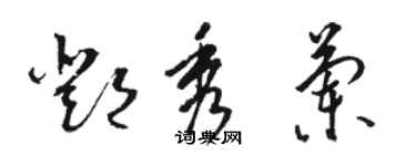 骆恒光邓秀兰草书个性签名怎么写