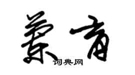 朱锡荣兰育草书个性签名怎么写
