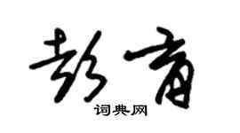 朱锡荣彭育草书个性签名怎么写
