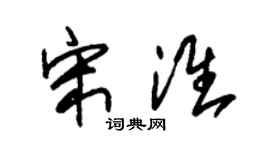 朱锡荣宋淮草书个性签名怎么写