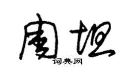 朱锡荣周坦草书个性签名怎么写