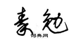 朱锡荣秦勉草书个性签名怎么写
