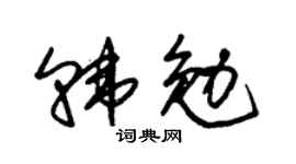 朱锡荣韩勉草书个性签名怎么写