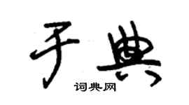 朱锡荣于典草书个性签名怎么写