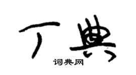 朱锡荣丁典草书个性签名怎么写