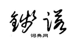 朱锡荣钱诺草书个性签名怎么写