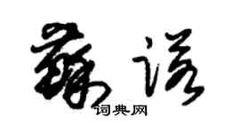 朱锡荣苏诺草书个性签名怎么写