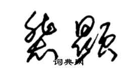 朱锡荣裴显草书个性签名怎么写