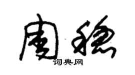 朱锡荣周稳草书个性签名怎么写
