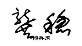 朱锡荣龚稳草书个性签名怎么写