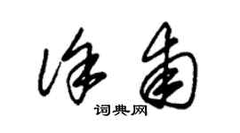 朱锡荣徐甫草书个性签名怎么写