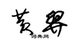 朱锡荣黄羿草书个性签名怎么写
