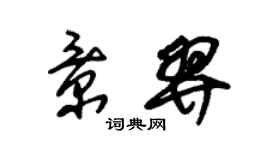 朱锡荣景羿草书个性签名怎么写