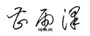 骆恒光曹雨泽草书个性签名怎么写