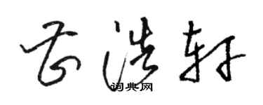 骆恒光曹浩轩草书个性签名怎么写