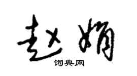 朱锡荣赵娟草书个性签名怎么写
