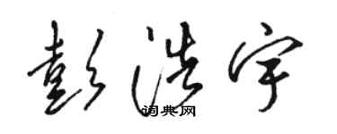 骆恒光彭浩宇草书个性签名怎么写