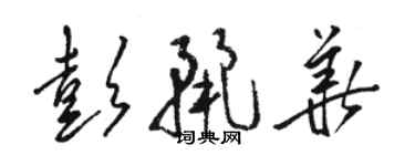 骆恒光彭丽华草书个性签名怎么写