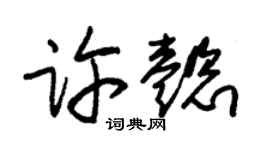 朱锡荣许懿草书个性签名怎么写