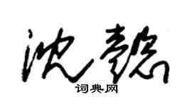 朱锡荣沈懿草书个性签名怎么写