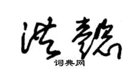 朱锡荣洪懿草书个性签名怎么写