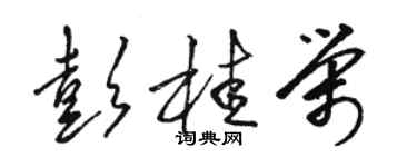 骆恒光彭桂荣草书个性签名怎么写