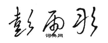 骆恒光彭雨彤草书个性签名怎么写