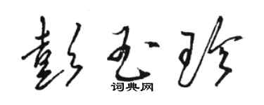 骆恒光彭玉珍草书个性签名怎么写