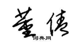 朱锡荣董倩草书个性签名怎么写