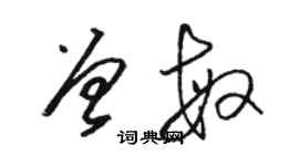 骆恒光曾敏草书个性签名怎么写