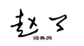 朱锡荣赵卿草书个性签名怎么写