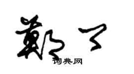 朱锡荣郑卿草书个性签名怎么写