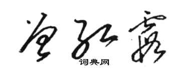 骆恒光曾红霞草书个性签名怎么写