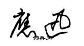 朱锡荣应迅草书个性签名怎么写
